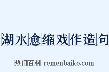 湖水愈缩戏作造句是什么意思的图片